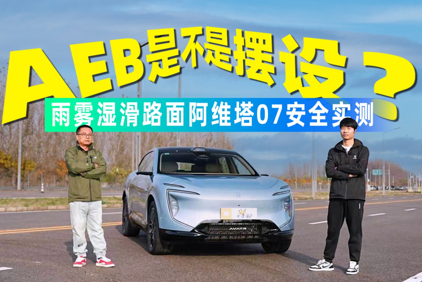 AEB是不是擺設(shè)？雨霧濕滑路阿維塔07安全實(shí)測(cè)
