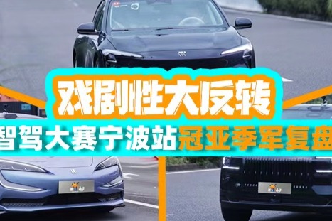 戏剧性大反转，智驾大赛宁波站冠亚季军复盘