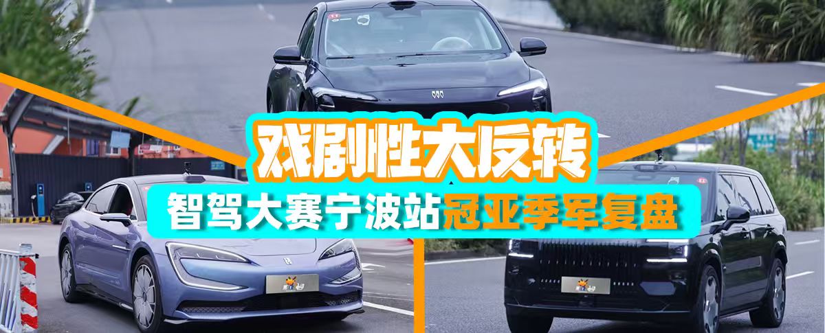 戏剧性大反转，智驾大赛宁波站冠亚季军复盘