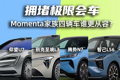 拥堵极限会车 Momenta家族四辆车谁更从容?