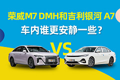 荣威M7 DMH和银河A7,车内谁更安静一些?