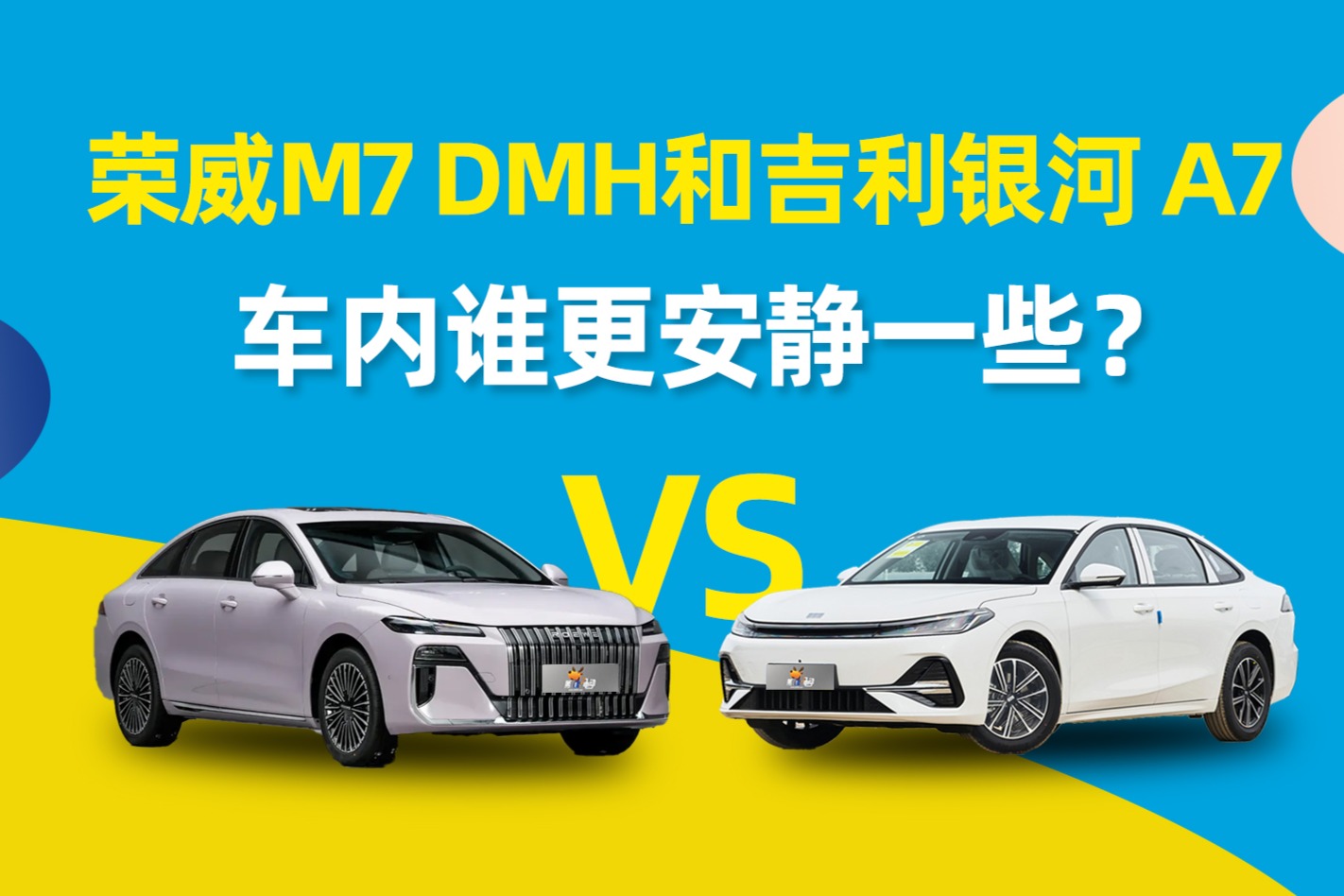 荣威M7 DMH和银河A7，车内谁更安静一些？