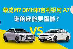 荣威M7 DMH和银河A7,谁的座舱更智能?
