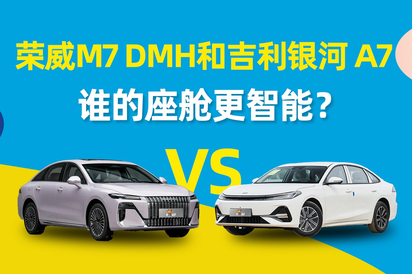 荣威M7 DMH和银河A7，谁的座舱更智能？