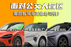 大公交盲区路口,哪款智驾车的处理更像老司机?