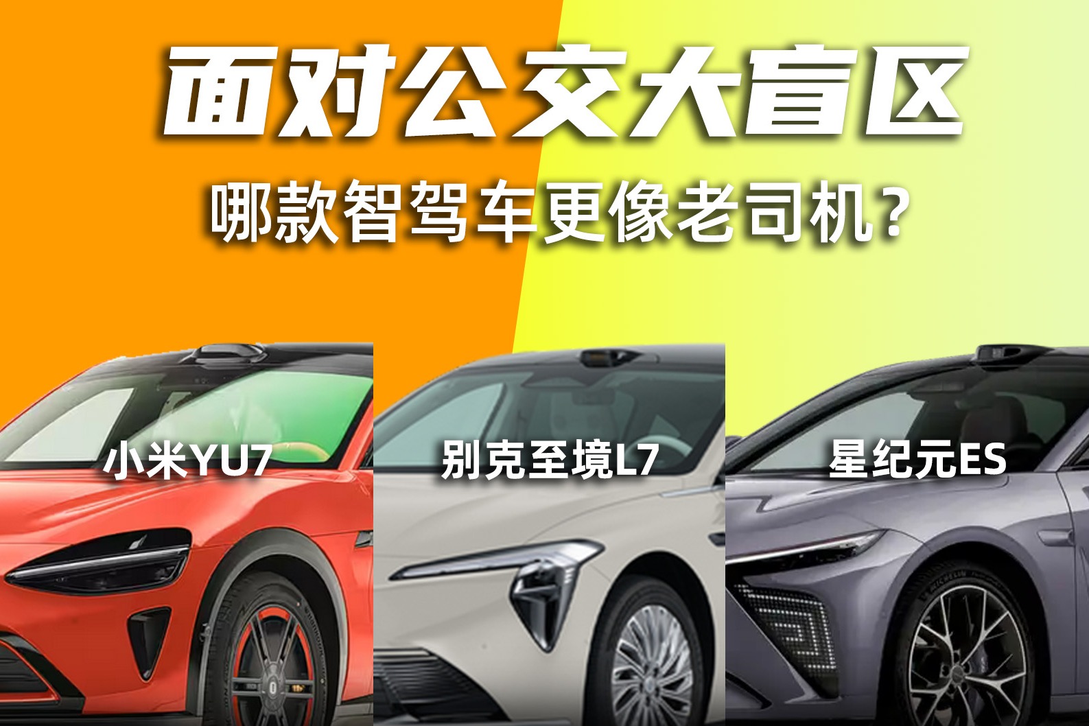 大公交盲区路口，哪款智驾车的处理更像老司机？