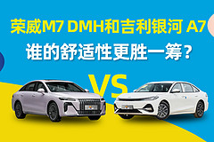 荣威M7 DMH和银河A7,谁的舒适性更胜一筹?
