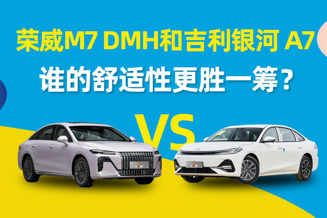 荣威M7 DMH和银河A7，谁的舒适性更胜一筹？