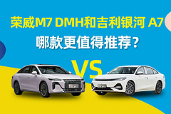 荣威M7 DMH和银河A7,哪款更值得推荐?