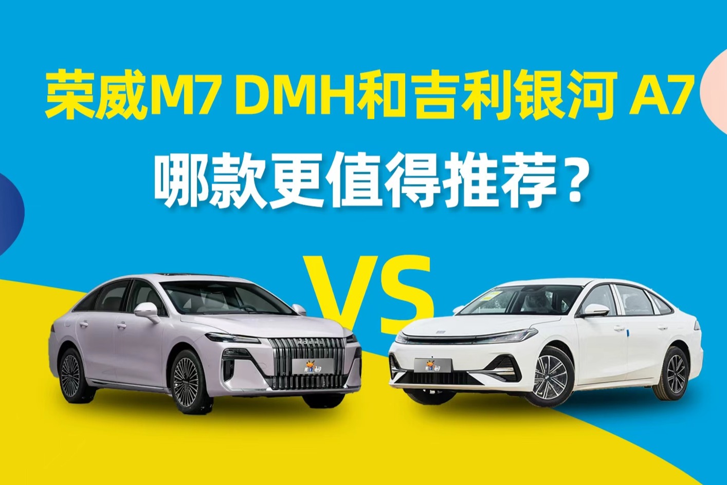 荣威M7 DMH和银河A7，哪款更值得推荐？