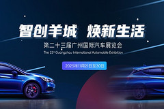 智创羊城·焕新生活——2025广州车展