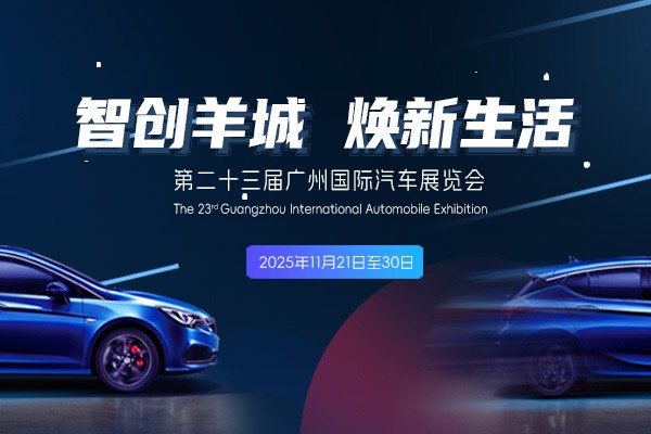 智创羊城·焕新生活——2025广州车展