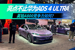 亮点不止华为ADS 4 Ultra,昊铂A800竞争力如何?