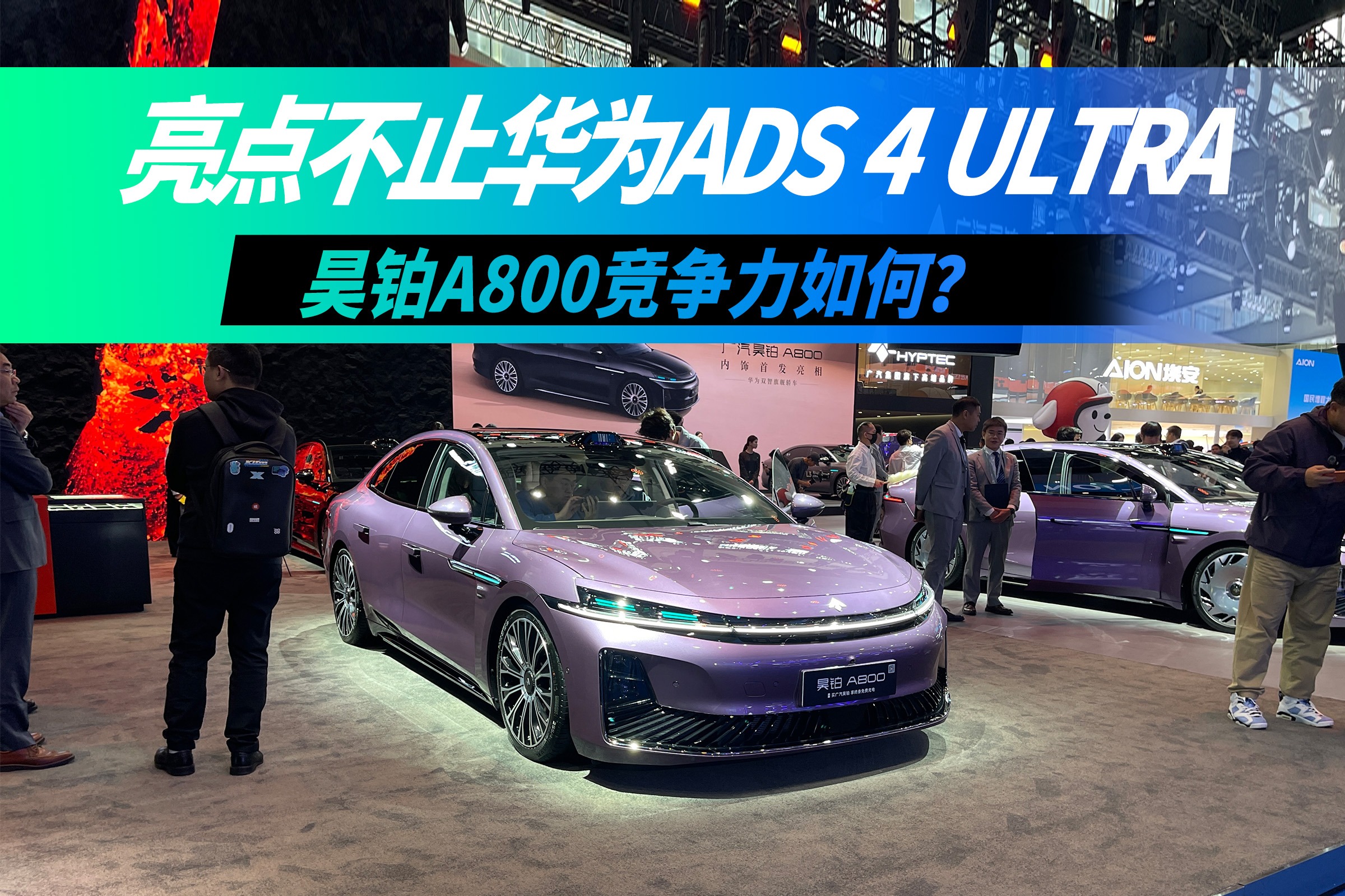 亮点不止华为ADS 4 Ultra，昊铂A800竞争力如何？