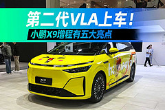 第二代VLA上车!小鹏X9增程有五大亮点