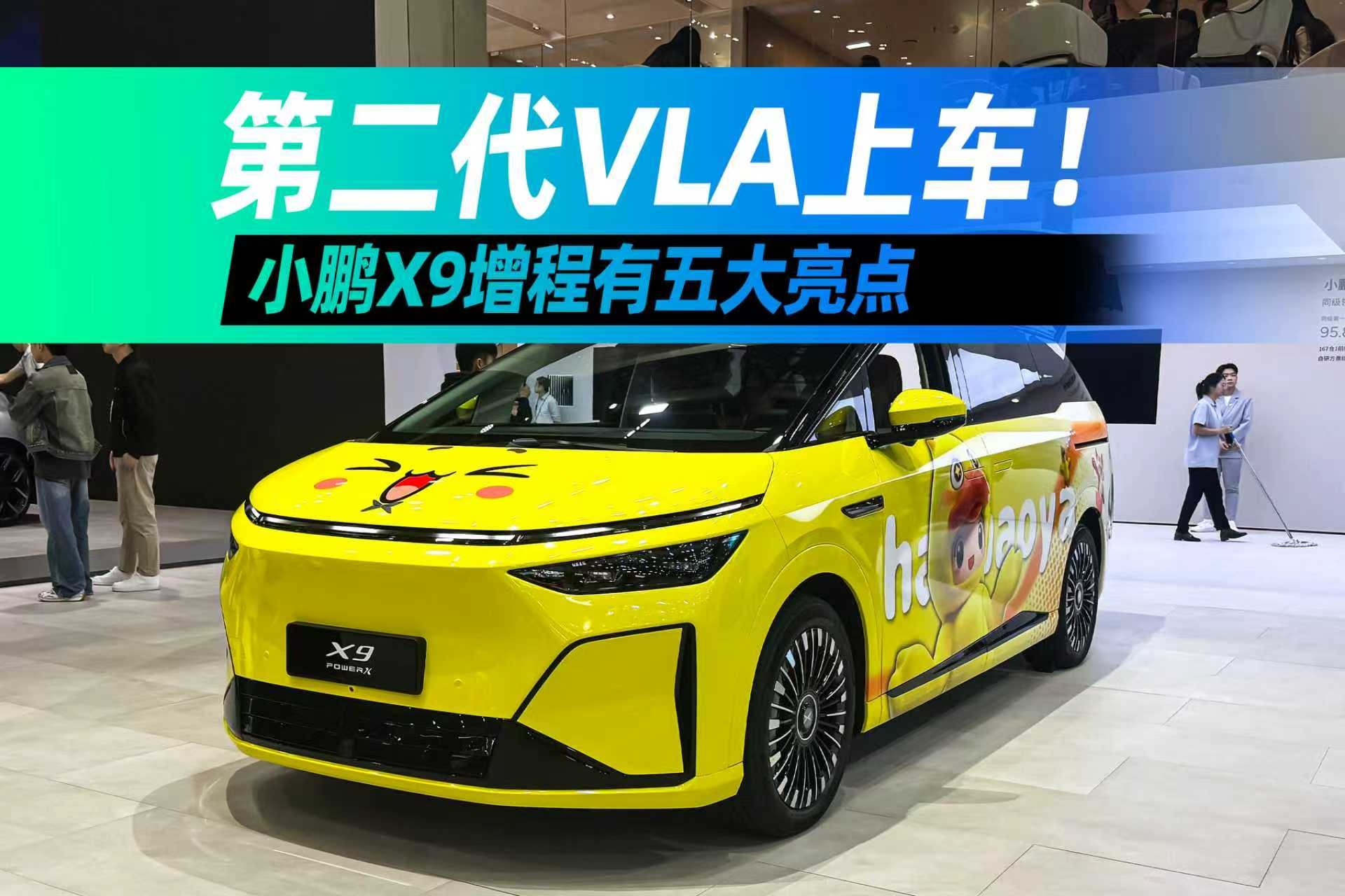 第二代VLA上车！小鹏X9增程有五大亮点