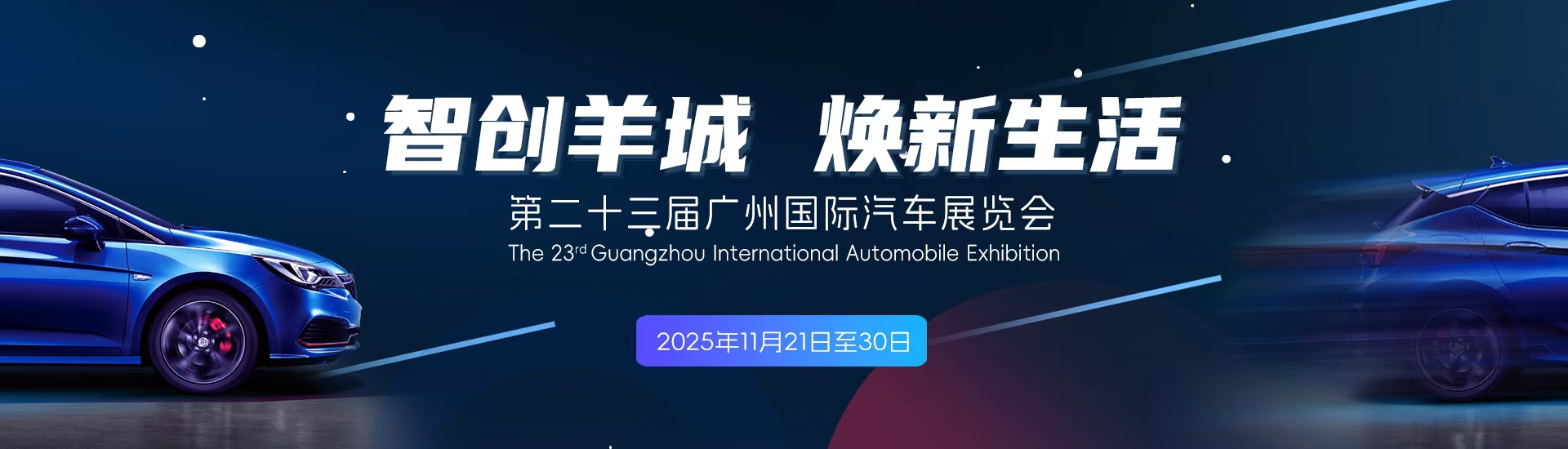 智创羊城·焕新生活——2025广州车展