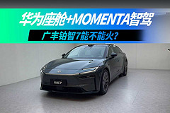 华为座舱+Momenta智驾,广丰铂智7能不能火?