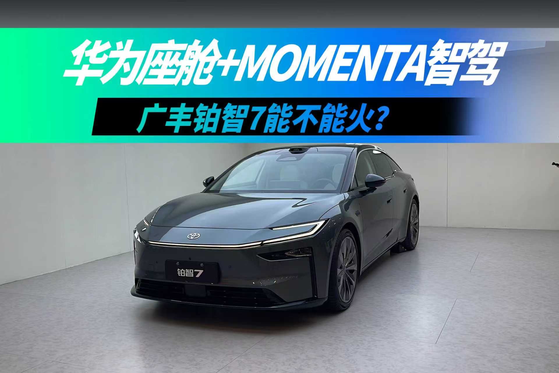 华为座舱+Momenta智驾，广丰铂智7能不能火？