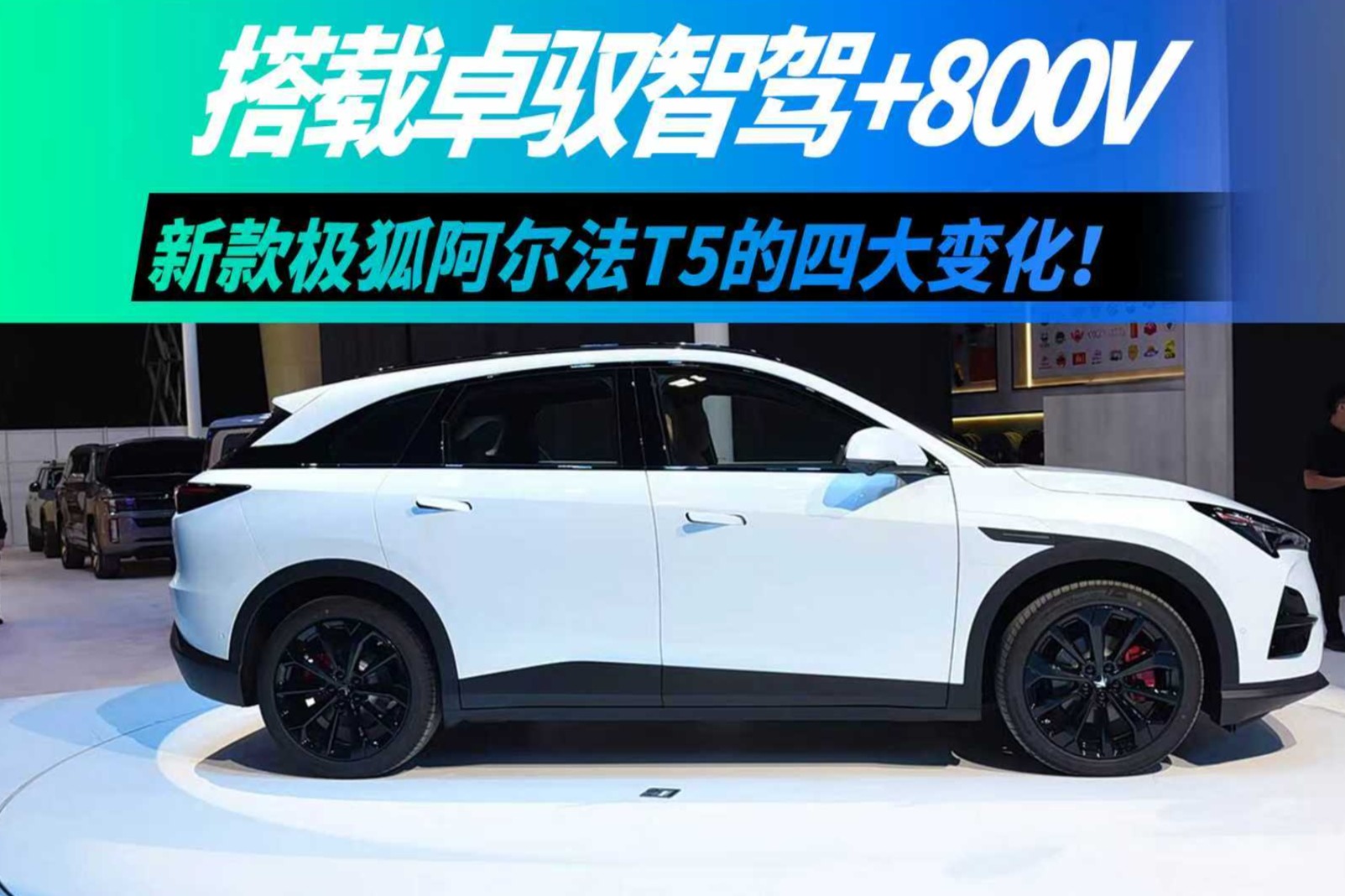 搭载卓驭智驾+800V，新款极狐阿尔法T5的四大变化！