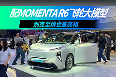 配Momenta R6飞轮大模型,别克至境世家亮相