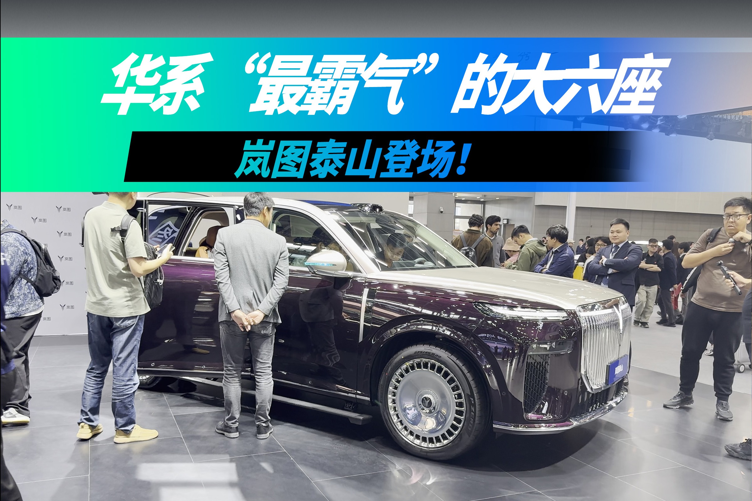 ​华系“最霸气”的大六座——岚图泰山登场！