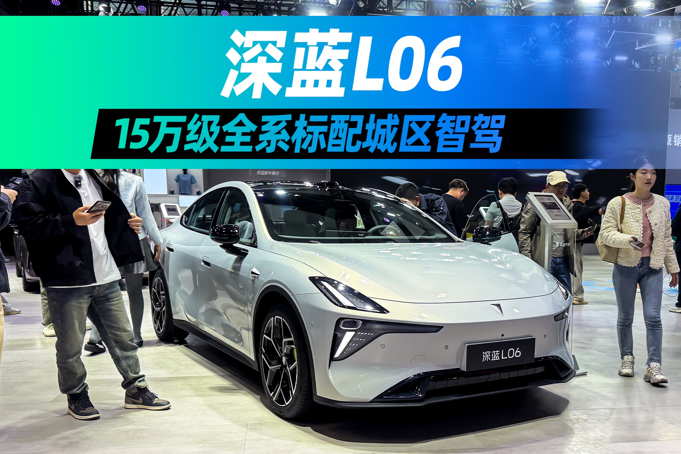 深蓝L06，15万级全系标配城区智驾