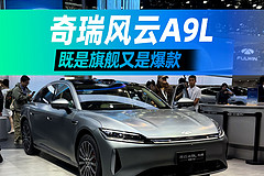 奇瑞风云A9L既是旗舰又是爆款