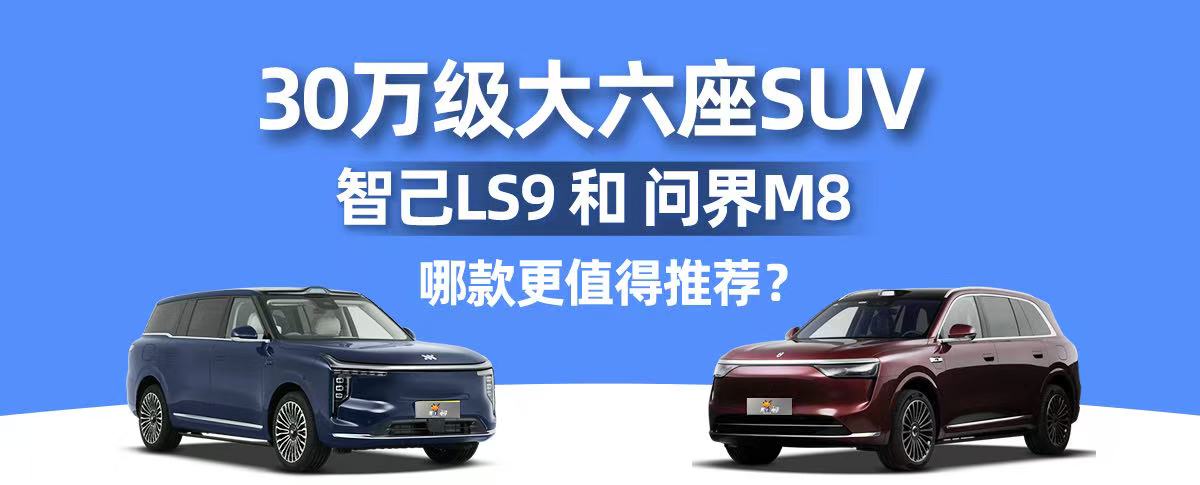 30万级大六座SUV，智己LS9和问界M8，哪款更值得推荐？