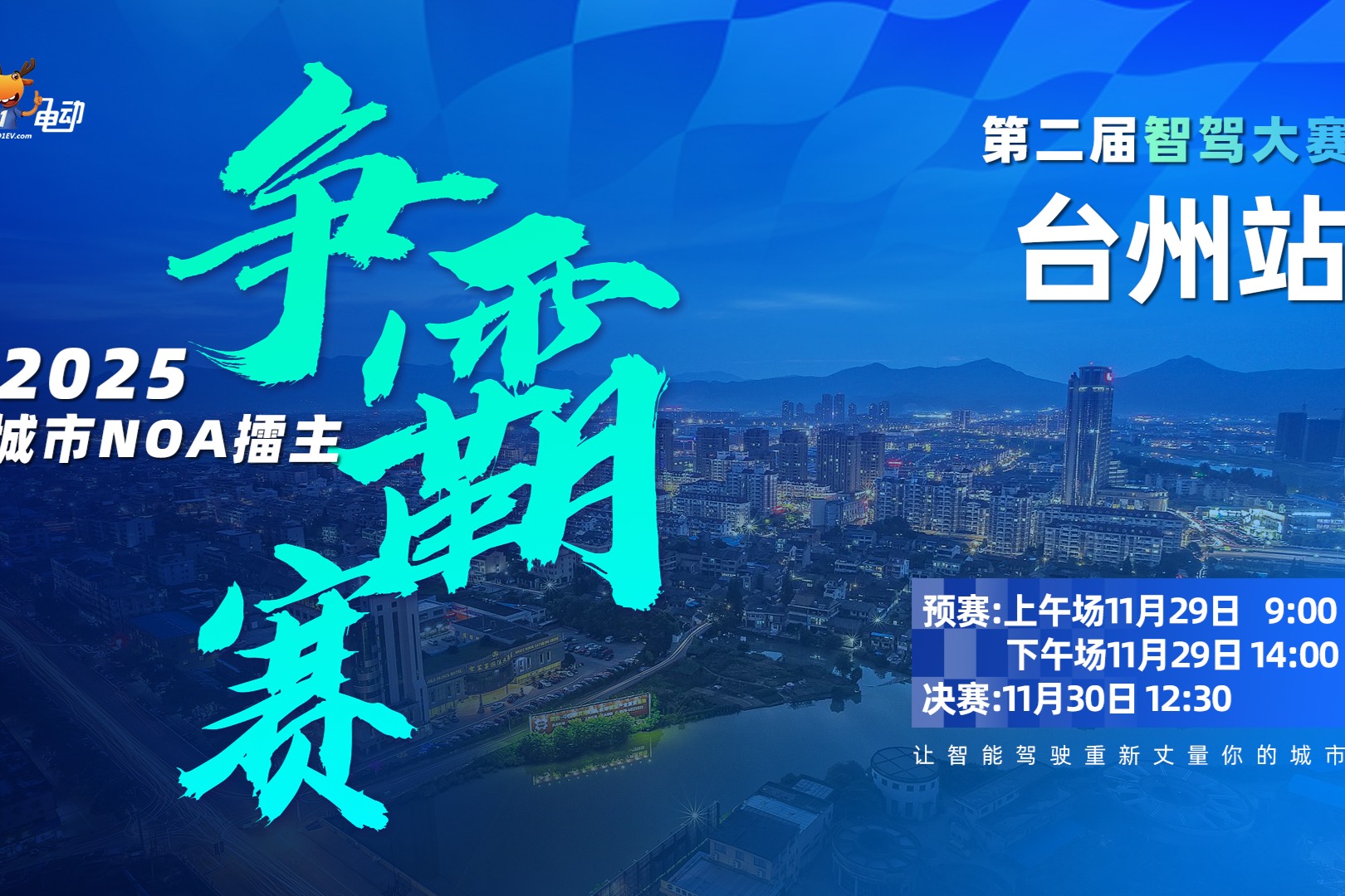 台州站智驾大赛预赛：别克至境L7、阿维塔07和小鹏G6成功晋级