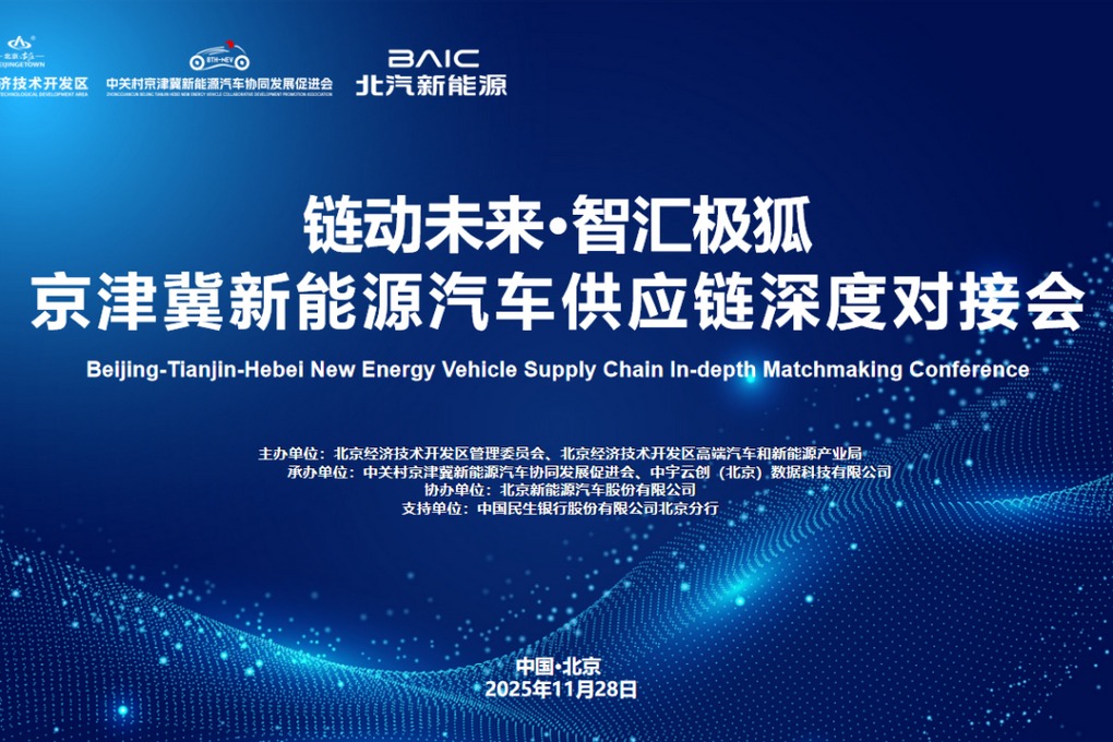 “京津冀新能源汽车供应链深度对接会”  在北京亦庄成功举办