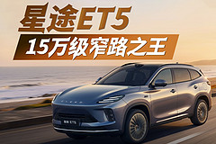 星途ET5,15万级窄路之王
