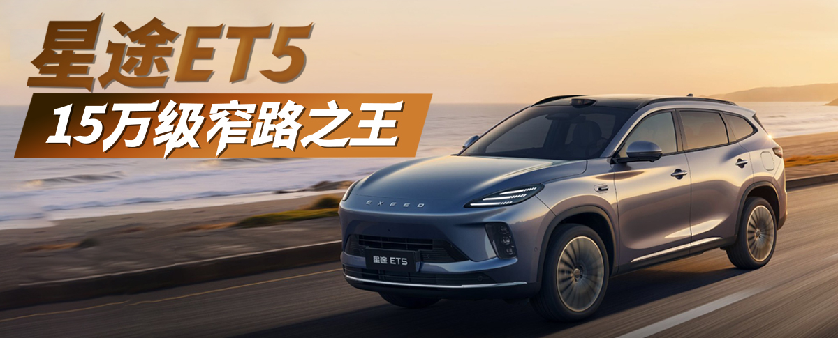 星途ET5，15万级窄路之王