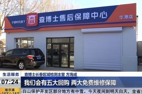 吉林电视台报道查博士：新能源二手车可以放心购