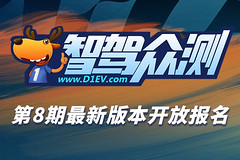 智驾众测(第8期)最新版本开放报名