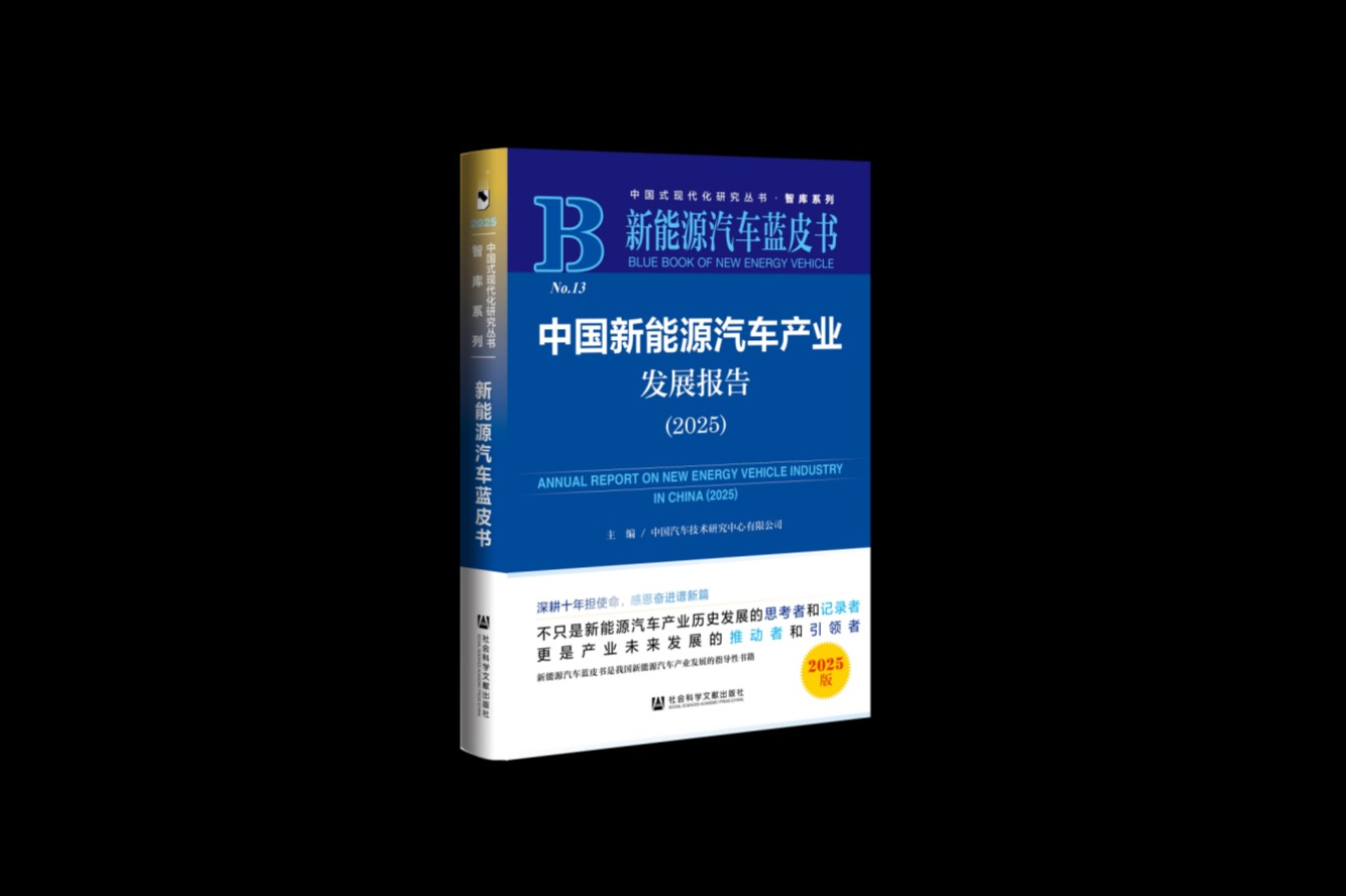 《新能源汽车蓝皮书：中国新能源汽车产业发展报告（2025）》顺利发布