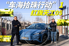 “车海拾珠行动”1 红旗天工05