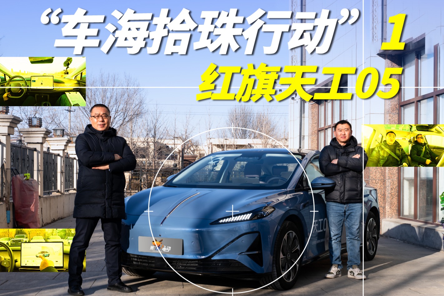 “车海拾珠行动”1 红旗天工05