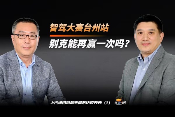 智驾大赛台州站，别克能再赢一次吗？