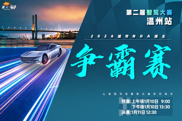 第二届智驾大赛温州站赛事预告