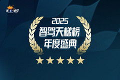 谁在推动智驾进步？2025“智驾天梯榜”年度榜单即将揭晓