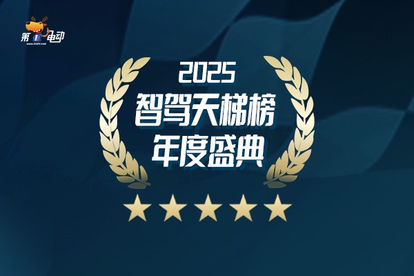 谁在推动智驾进步？2025“智驾天梯榜”年度榜单即将揭晓