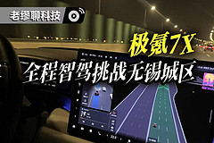 极氪7X无锡城区智驾实测：OS 6.7版本实力如何？
