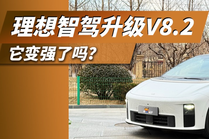 理想智驾升级V8.2，它变强了吗？
