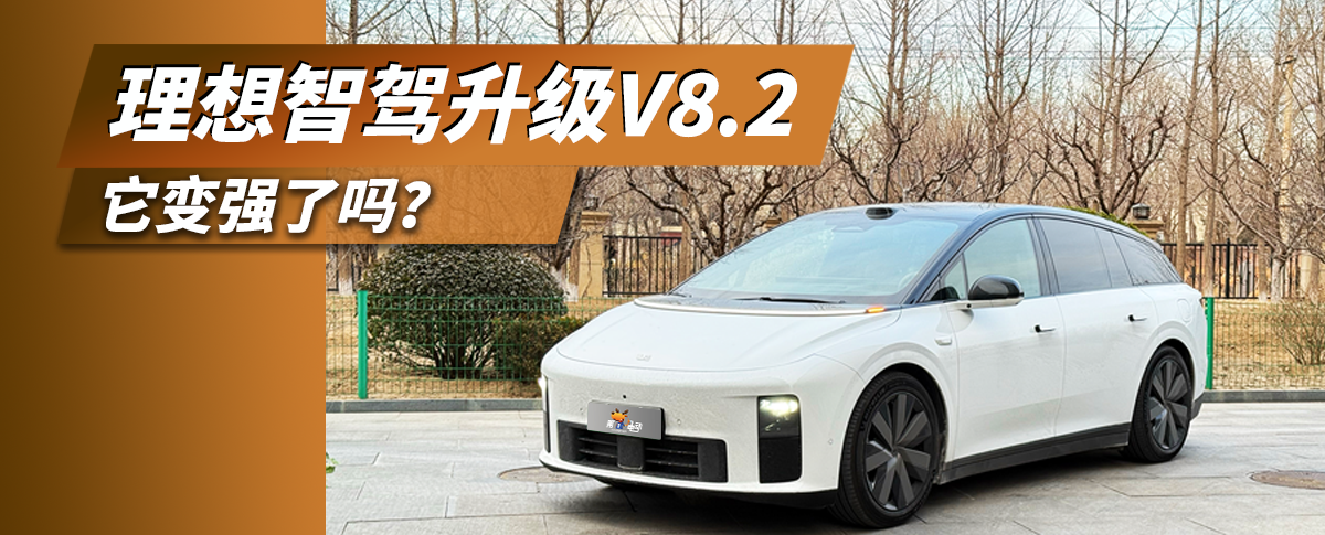 理想智驾升级V8.2，它变强了吗？