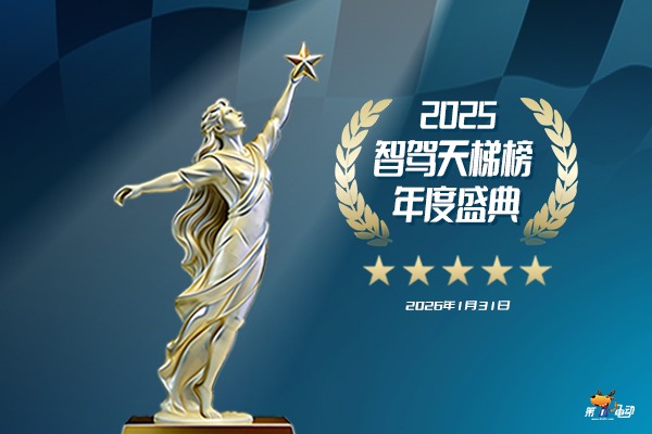 2025“智驾天梯榜”年度盛典