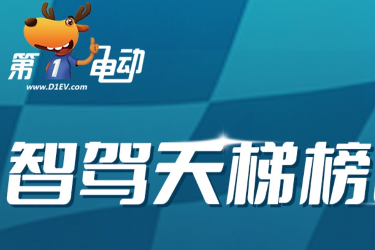 智驾天梯榜2025年度总榜排名（下）