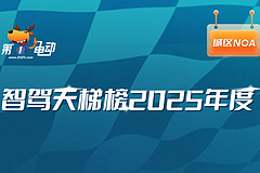 智驾天梯榜2025年度总榜排名（下）