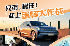 兄弟，稳住！车上蛋糕大作战