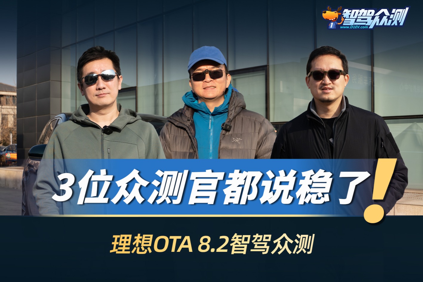 3位众测官都说稳了 理想OTA 8.2智驾众测